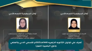 تعرف على أوائل الثانوية الأزهرية 1446هـ/2025م لقسمي الأدبي والعلمي وذوي البصيرة (صور)